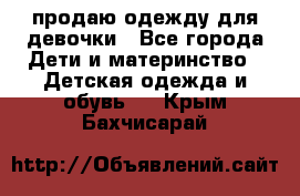 продаю одежду для девочки - Все города Дети и материнство » Детская одежда и обувь   . Крым,Бахчисарай